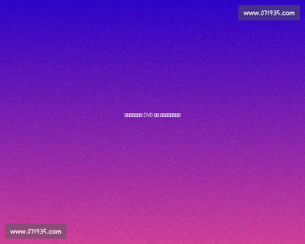 科莫利赴美逼宫 DV9 续约 世俱杯低迷成变数 科莫利赴美逼宫 DV9 续约 世俱杯低迷成变数