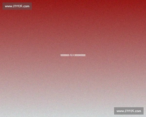 约维奇免签雅典 AEK 签约三年开启新征程 约维奇免签雅典 AEK 签约三年开启新征程