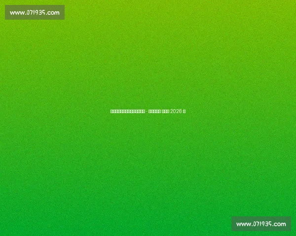 皇家社会续约本土青训后卫佩鲁 - 罗德里格斯 新约至 2026 年 皇家社会续约本土青训后卫佩鲁 - 罗德里格斯 新约至 2026 年