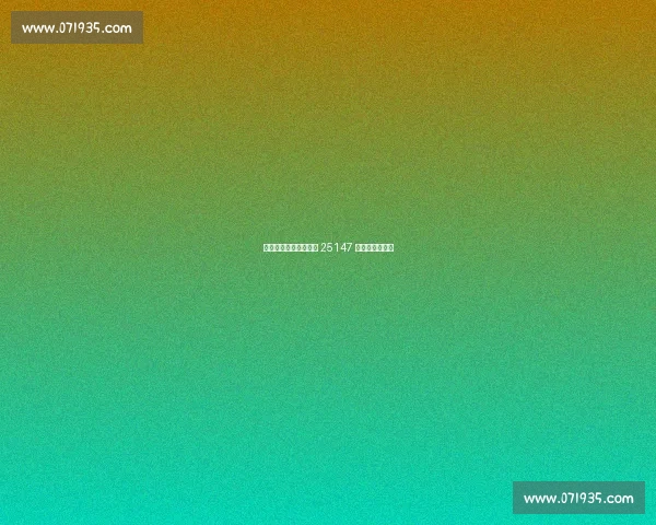 穆帅欧冠生死战!传足 25147 期聚焦关键战役 穆帅欧冠生死战!传足 25147 期聚焦关键战役