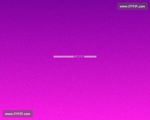 机械战警左平勾暴力催眠赫尔曼森！UFC 317 副赛上演教科书级终结