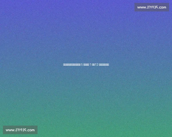 攻防失衡！阿诺德皇马首秀 5 次对抗仅 1 胜，12 次丢球权成隐患